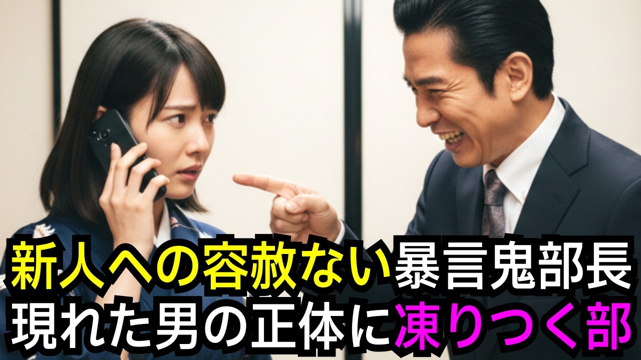 【スカッと】「親無しのゴミw 親呼んでみろ」歓迎会で新人を見下す部長→現れた男の正体に部長は即解雇の末路へ【シニア】