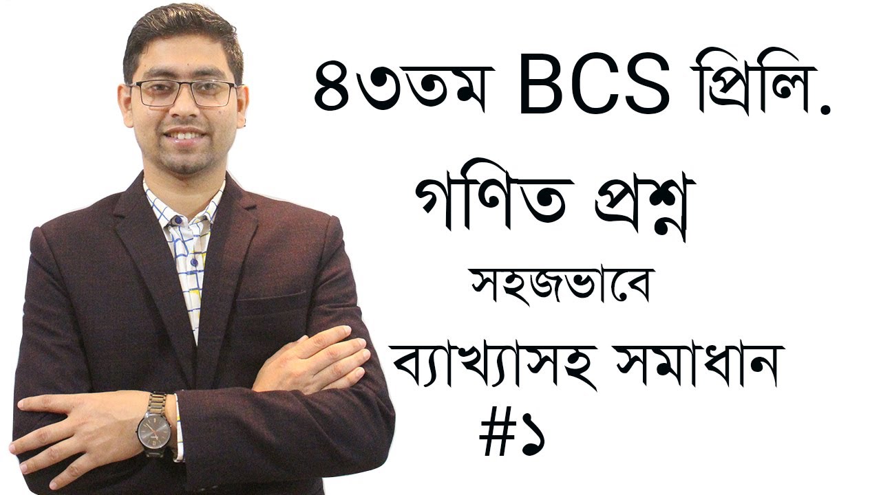 43 BCS Preliminary Math Solution | ৪৩তম বিসিএস গণিত প্রশ্নের সমাধান | part-1| 43 BCS Math | 43 BCS |