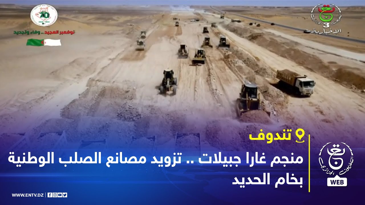 #تندوف - منجم غارا جبيلات .. تزويد مصانع الصلب الوطنية بخام الحديد