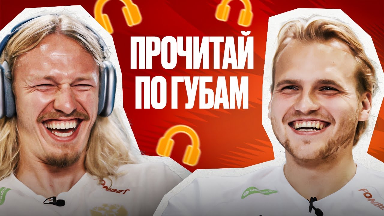ПРОЧИТАЙ ПО ГУБАМ | САФОНОВ против МАКСИМЕНКО
