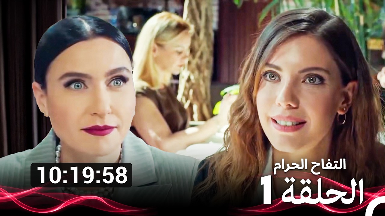 التفاح الحرام الحلقة 1 (Arabic Dubbed) (نسخة طويلة اضافية)
