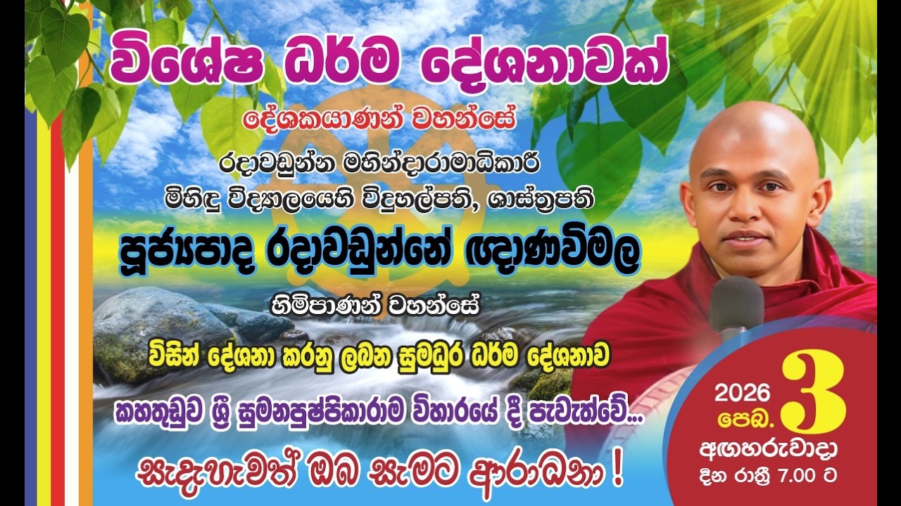 විශේෂ ධර්ම දේශනාව -  කහතුඩුව ශ්‍රී සුමන පුෂ්පිකාරාමය
