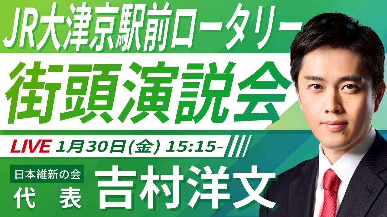 【LIVE配信・滋賀県】2026年1月30日(金) 15:15～ JR大津京駅前ロータリー【街頭演説】