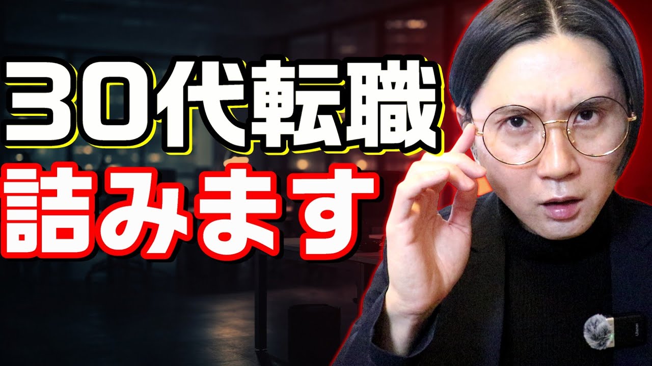 【2026年最新版】30代が転職で失敗する理由TOP5