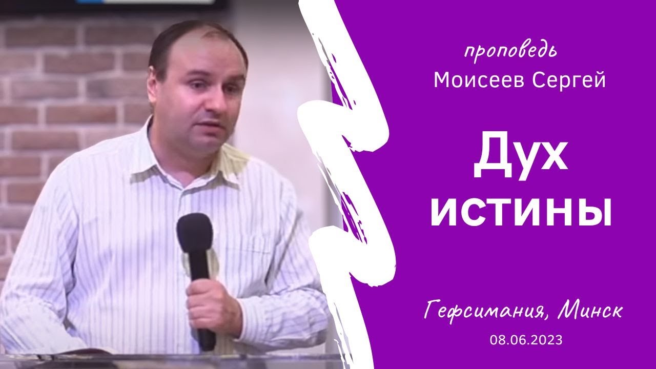 Моисеев Сергей | Дух истины | 08.06.2023