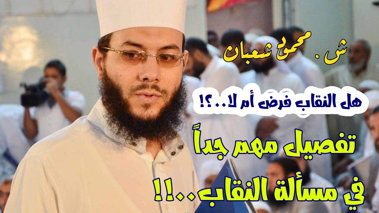 هل النقاب فرض أم لا..؟!  تفصيل مهم جداً في مسالة النقاب..!!  | ش.محمود شعبان 