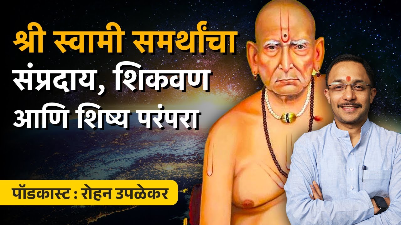श्री स्वामी समर्थांचे संप्रदाय, शिकवण आणि शिष्य परंपरा | Rohan Upalekar Bookvishwa Podcast