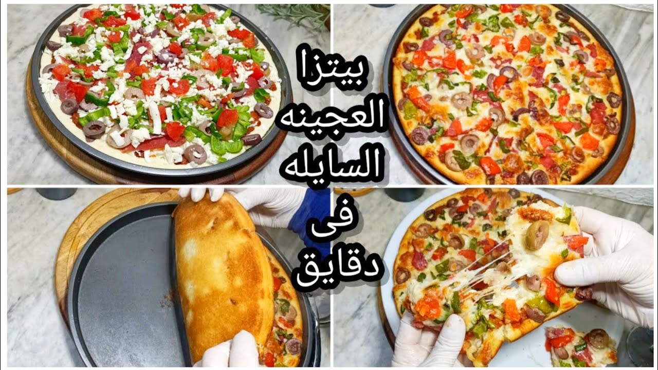 بيتزا العجينه السايله بدون تخمير ولا فرد ولا تعب في دقايق هتحضريها والنتيجة مبهرة ‼️