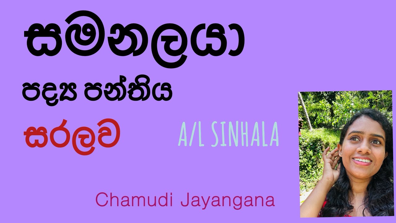 සමනලයා පද්‍ය පන්තියෙන් හරියටම රසවින්දනය ලියන්නෙ කොහොමද 😌✅❤️