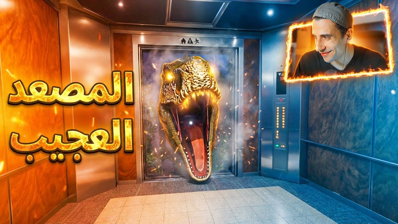 Elevator  -  🤣 اوعي تدخل الاسانسير ده