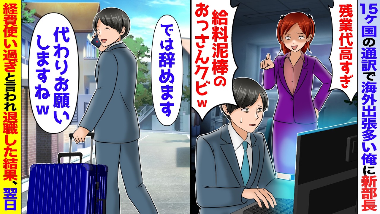 俺が15カ国の通訳対応で年間200日海外出張していると知らず新部長「給料泥棒のおっさんはクビw」→言われた通り退職した翌日【スカッと】【アニメ】