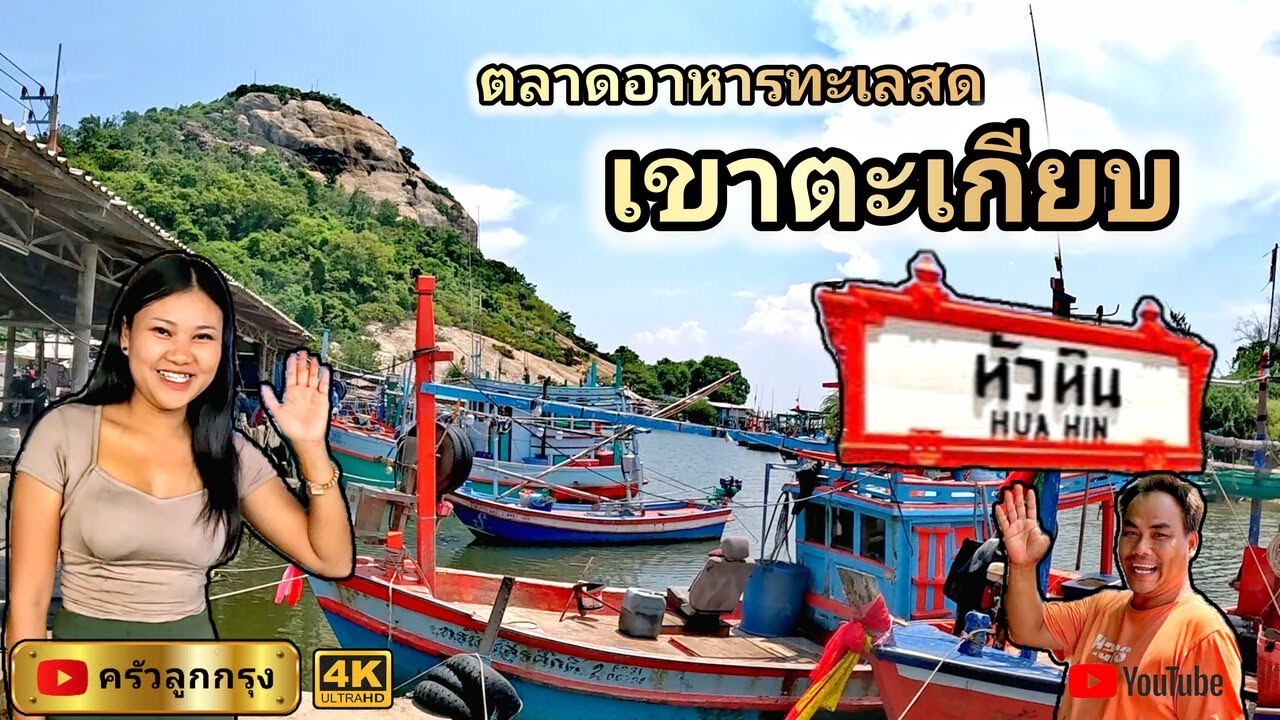 ตลาดอาหารทะเลสด เขาตะเกียบ  หัวหิน ประจวบคีรีขันธ์  l  มาเที่ยว หัวหิน ต้องมาที่นี่ ไม่งั้นพลาดของดี
