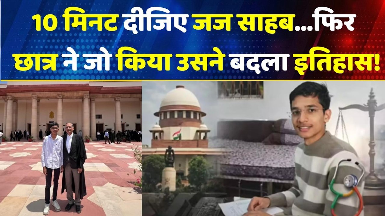 Atharva Chaturvedi ने खुद पैरवी कर Supreme Court में कैसे जीता अपना केस, जानें पूरी कहानी!