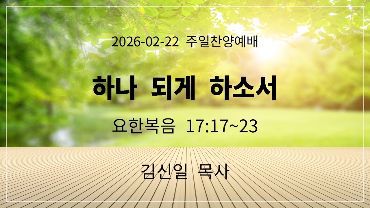 2026-02-22 | 주일오후예배 | 하나 되게 하소서 | 요한복음 17:17~23 | 김신일 목사