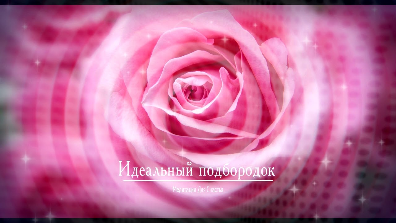 УБРАТЬ ДВОЙНОЙ ПОДБОРОДОК • медитация саблиминал +  • Лифтинг, подтяжка, омоложение, улучшение цвета