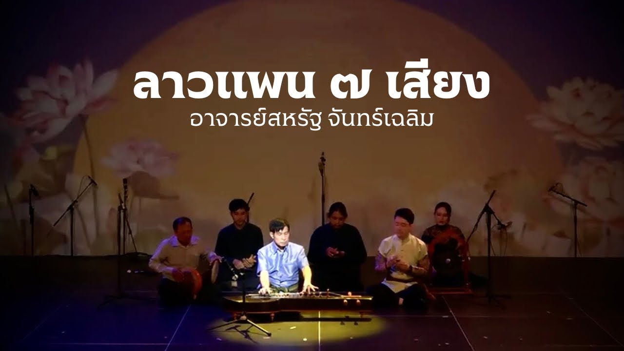 ลาวแพนเจ็ดเสียง | เดี่ยวจะเข้และขับร้อง | ท่วงทำนองแห่งสยาม | MSTO