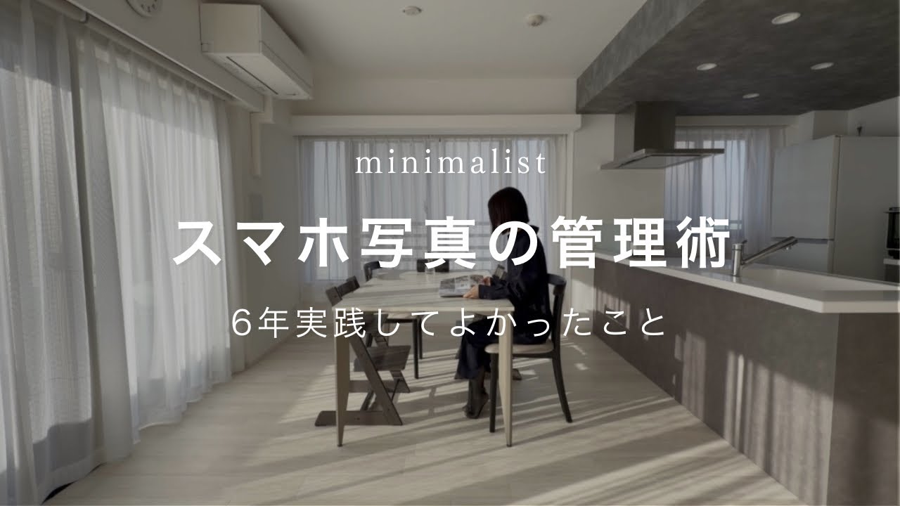 【ミニマリスト】スマホ写真の整理術/6年実践して良かったこと