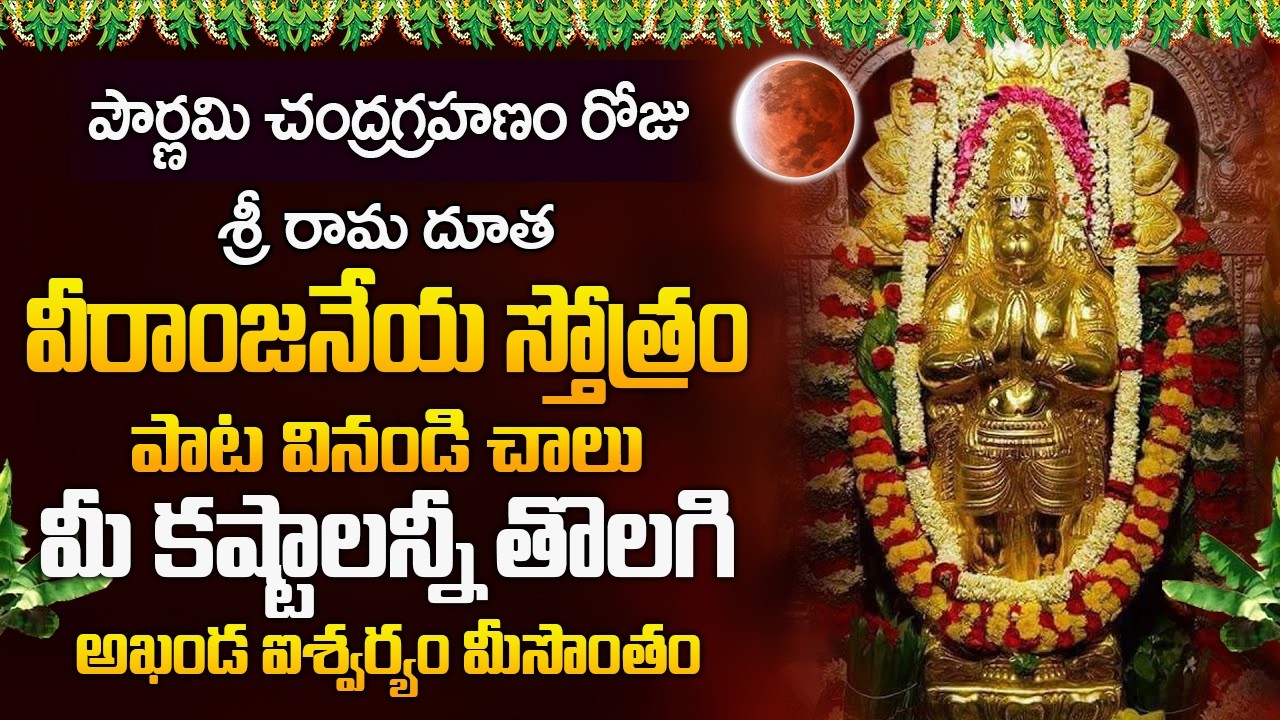 పౌర్ణమి రోజు శ్రీ రామదూత స్తోత్రం వినండి ఐశ్వర్యం మీసొంతం | Sri Rama Duta Veeranjaneya Song