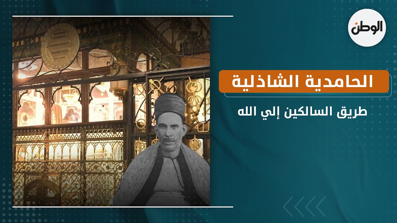 الحامدية الشاذلية..طريق السالكين إلي الله