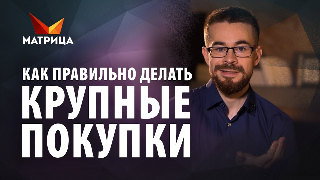 Тебя ждет ФИНАНСОВОЕ ДНО, если будешь так делать КРУПНЫЕ ПОКУПКИ