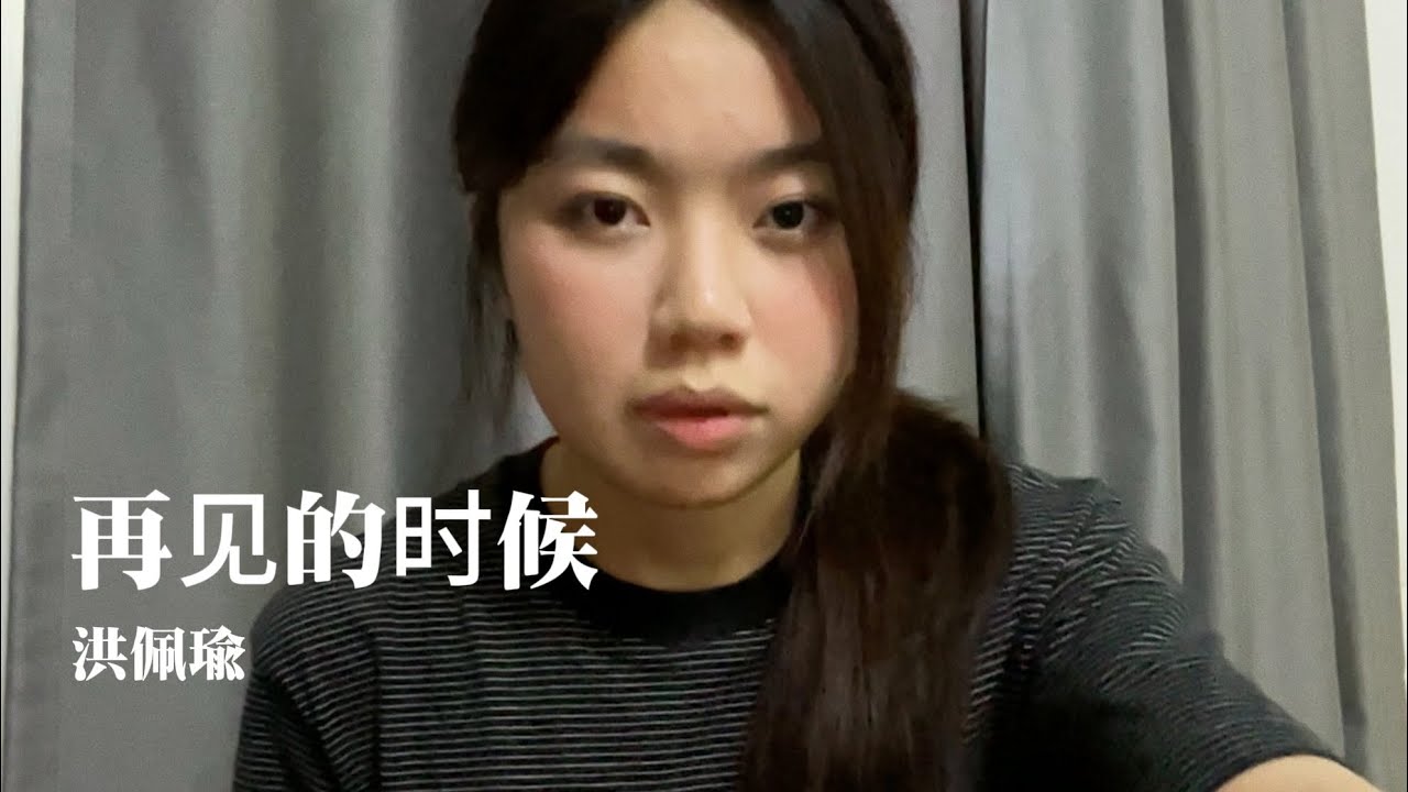 再见的时候 - 洪佩瑜（cover）｜TINA