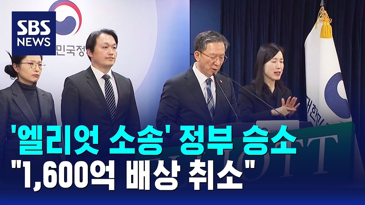 '엘리엇 소송' 우리 정부 승소했다…