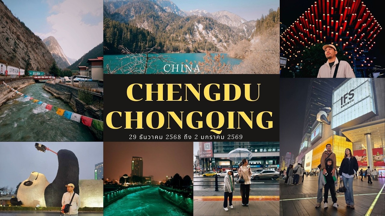#เที่ยวเฉิงตูChengdu  – ฉงชิ่งChongqing 2026