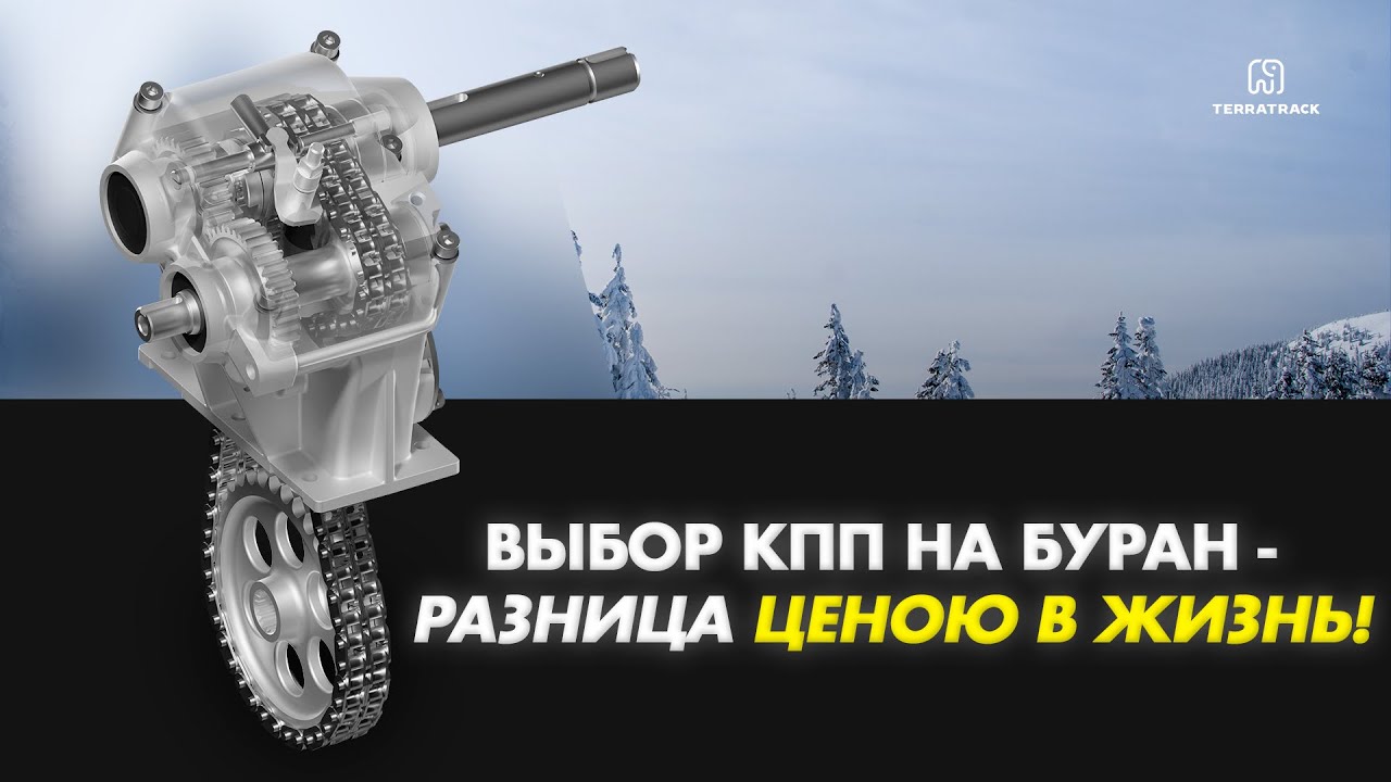 Выбор КПП на Буран - разница ценою в жизнь!