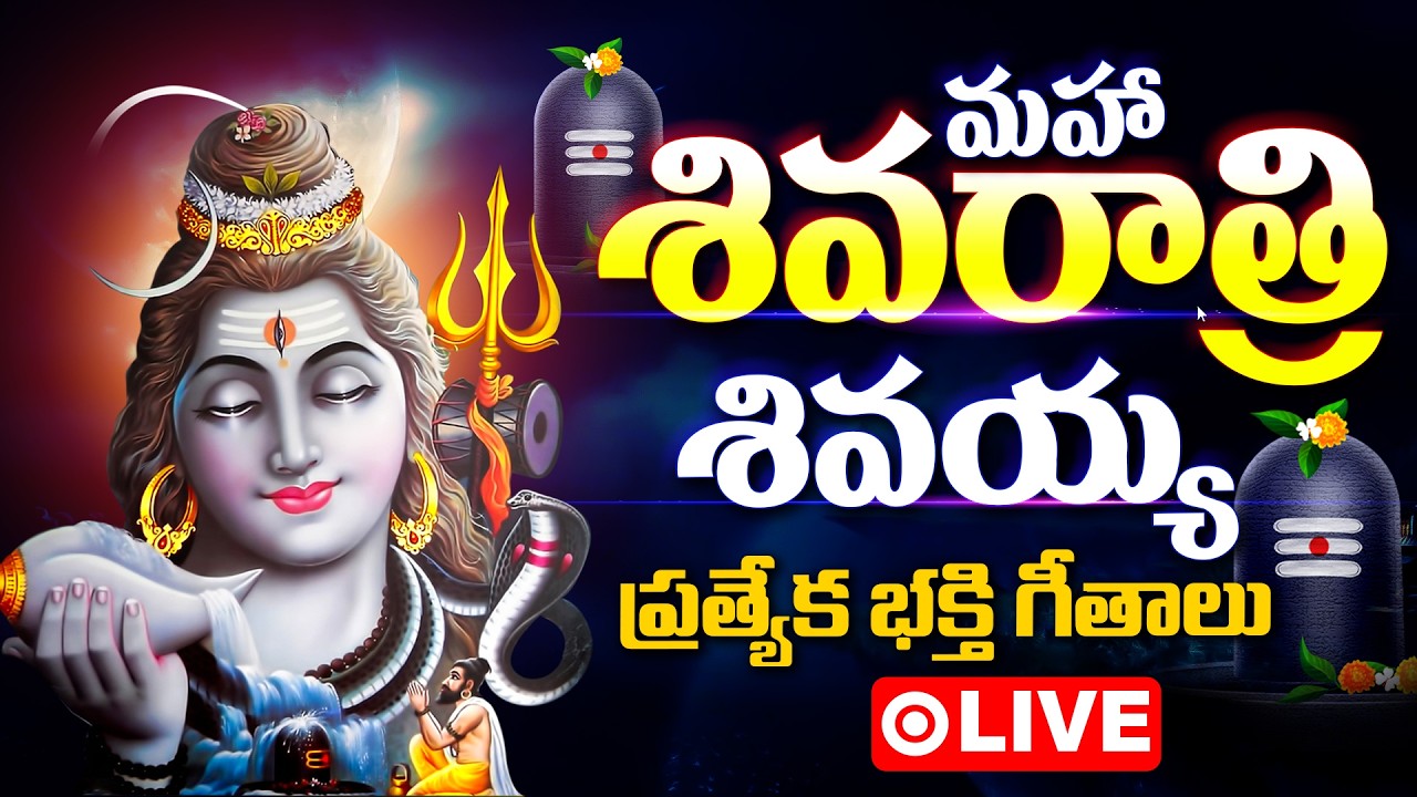 మహా శివరాత్రి భక్తి గీతాలు లైవ్ SHIVA JANAPADA BHAKTHI GEETHALULIVE - SHIVA DEVOTIONAL SONGS LIVE