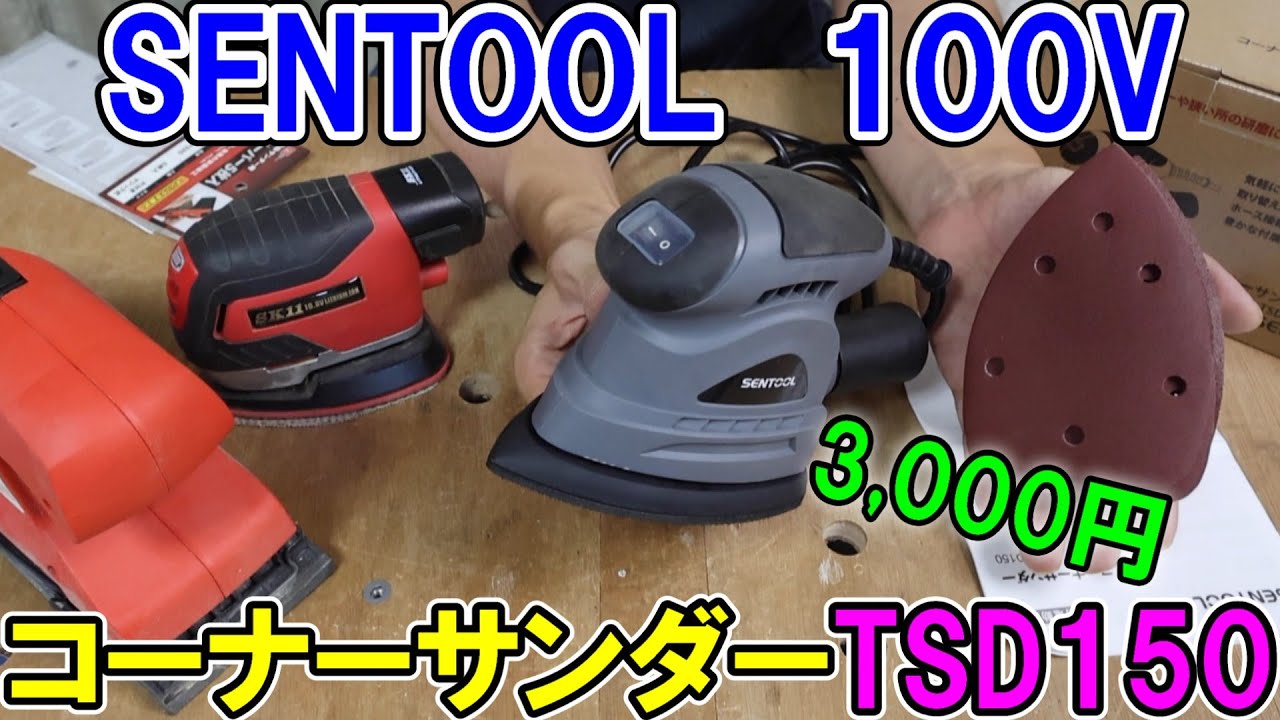 【激安3千円】SENTOOLの100Vコーナーサンダーがめちゃくちゃ使える！SK11のオービタルサンダーやパームサンダーとも比較