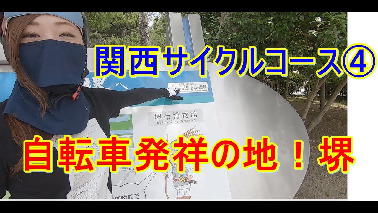 サイクルコース④大阪堺市をゆるぽた♪自転車発祥の地を自転車で走ってみた！