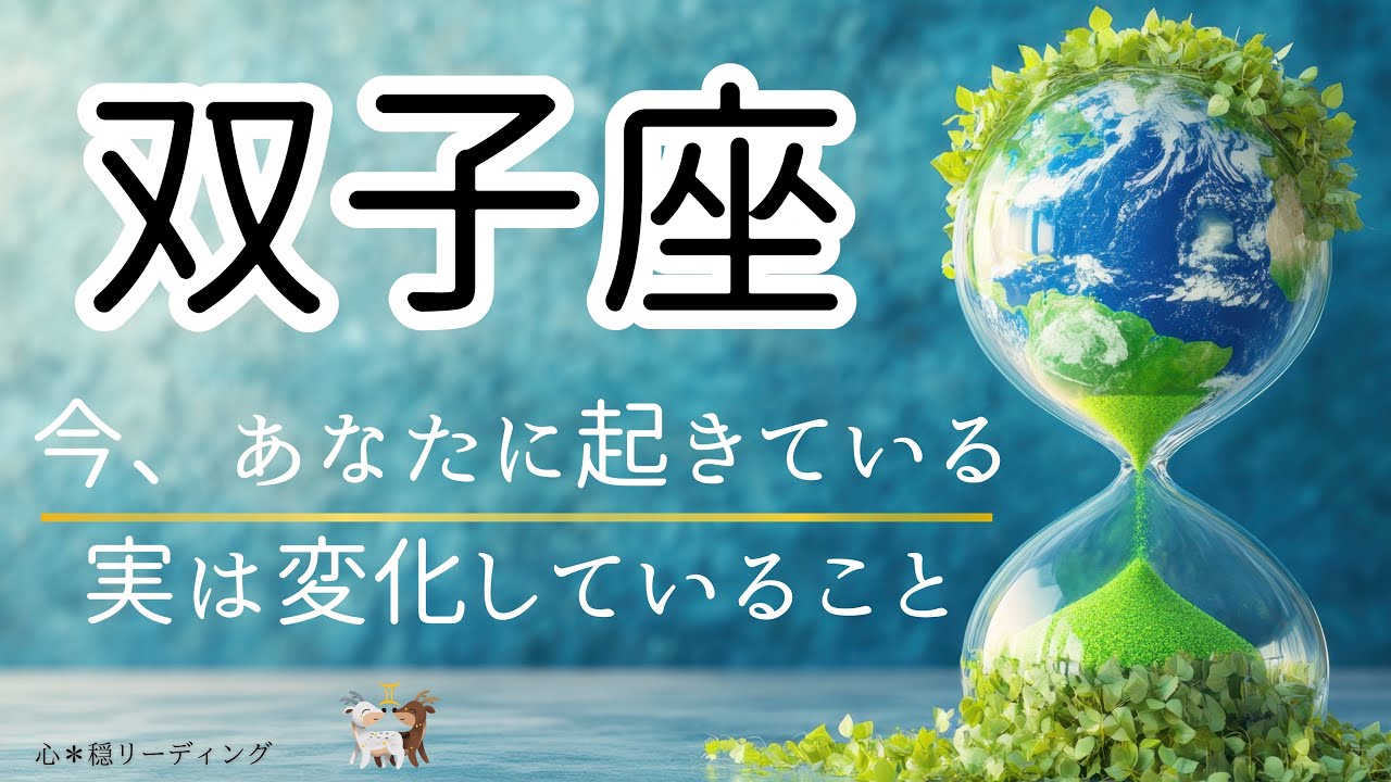 【ふたご座🌱🌎】待ってました🎊双子座さんの時代到来🌊✨最後深〜いメッセージ来たねぇ🥹🍀