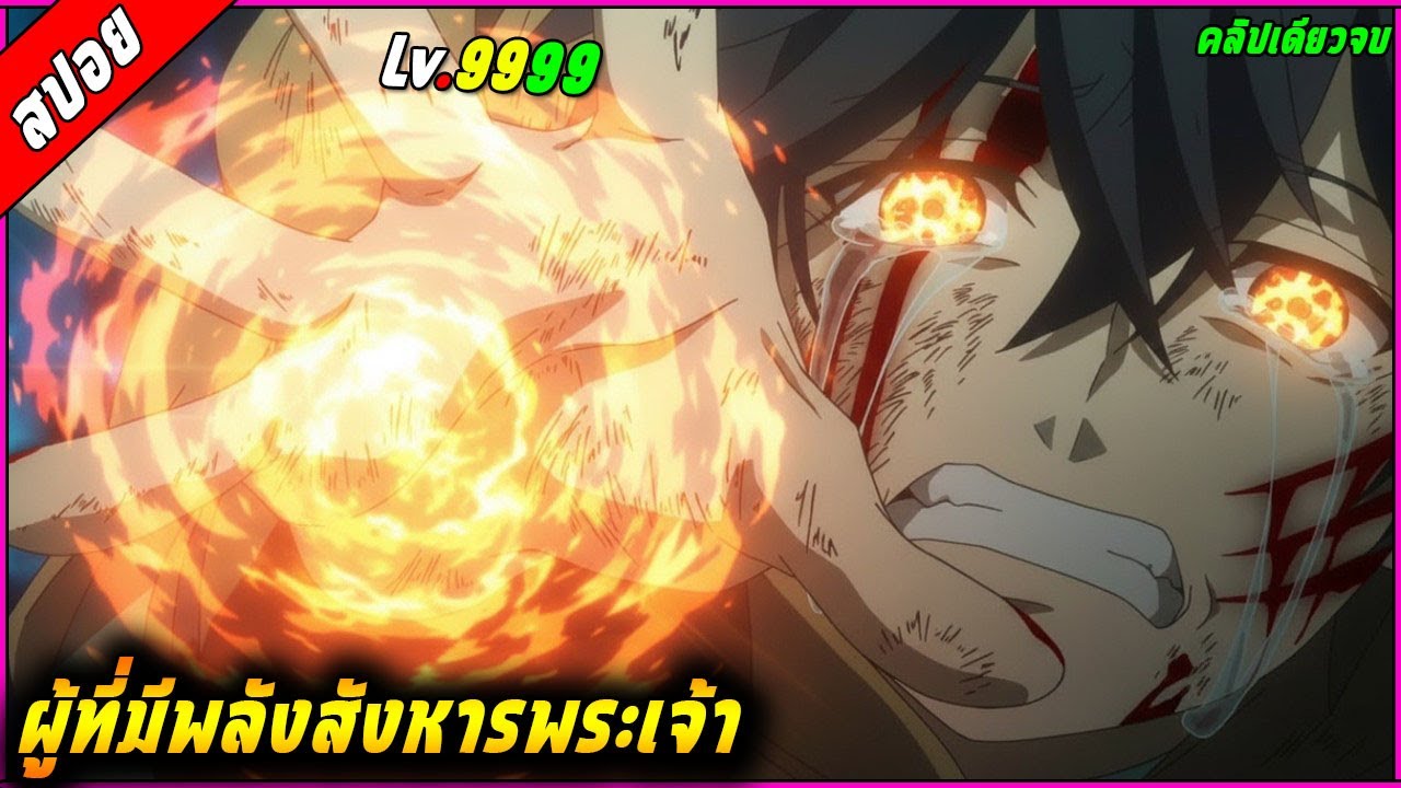 [สปอย] พระเอกถูกพวกพ้องที่ไว้ใจหักหลัง เขาเลยสร้างปาร์ตี้ระดับพระเจ้ากลับมาแก้แค้น 🧙⚔️ |คลิปเดียวจบ|