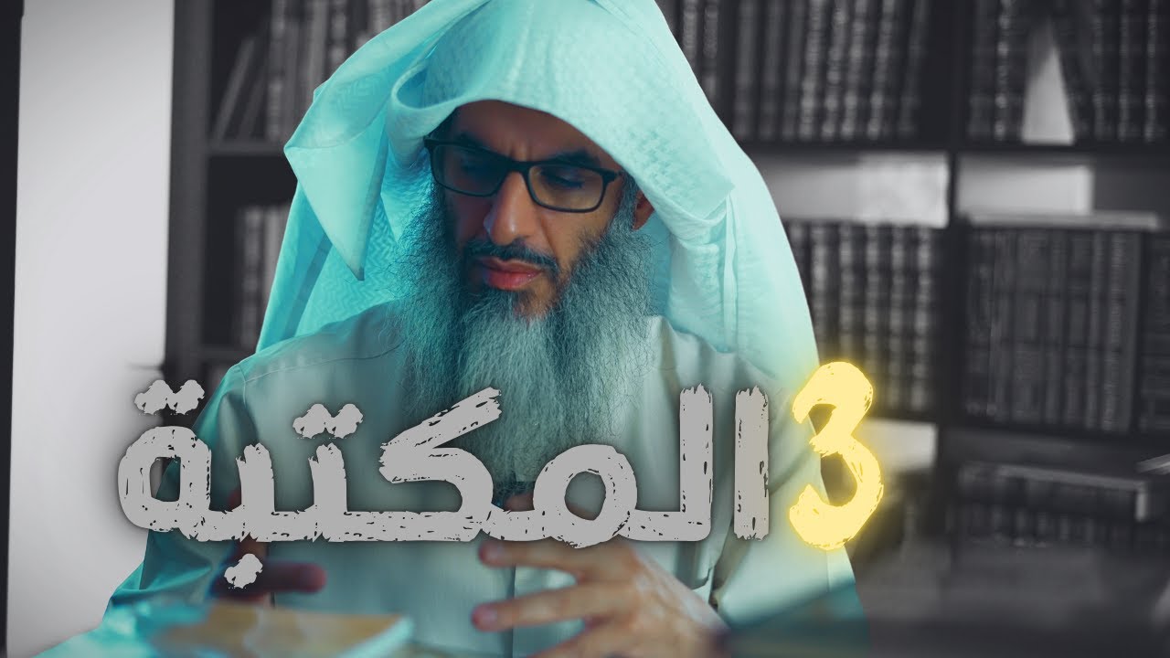 المكتبة والكتب والتعليق عليها! وكتاب لم يرد القطبيون أن يُطبع! #مقاطع_علي_السالم