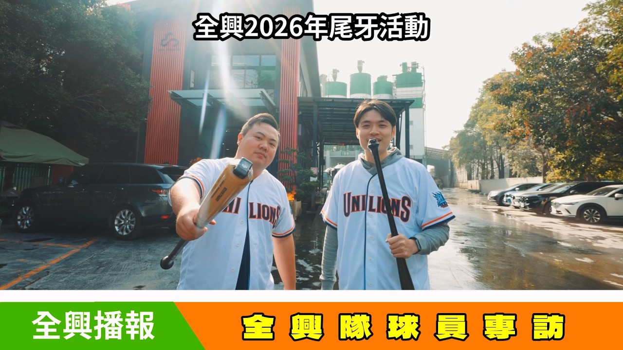 2026全興尾牙03-員工訪問