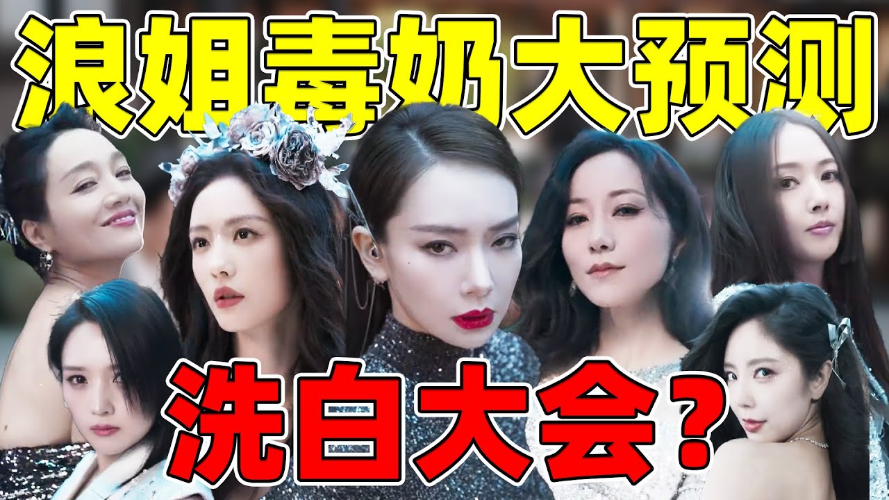 【浪姐5毒奶大预测】韩雪“皇族”，朱丹洗白，戚薇能成团！
