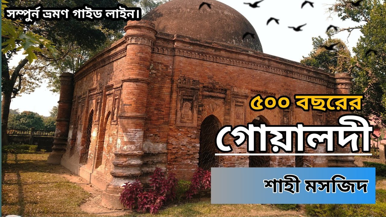 নারায়ণগঞ্জের ঐতিহ্যবাহী মসজিদ।গোয়ালদী মসজিদ ঘুরতে গেলাম।