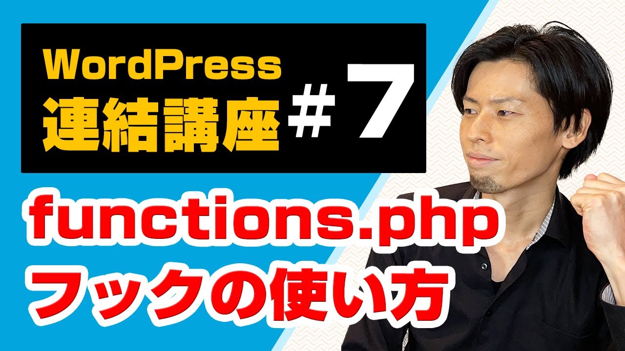 WordPressアクションフックとフィルターフックの使い方（functions.phpカスタマイズ）（連結講座#7）