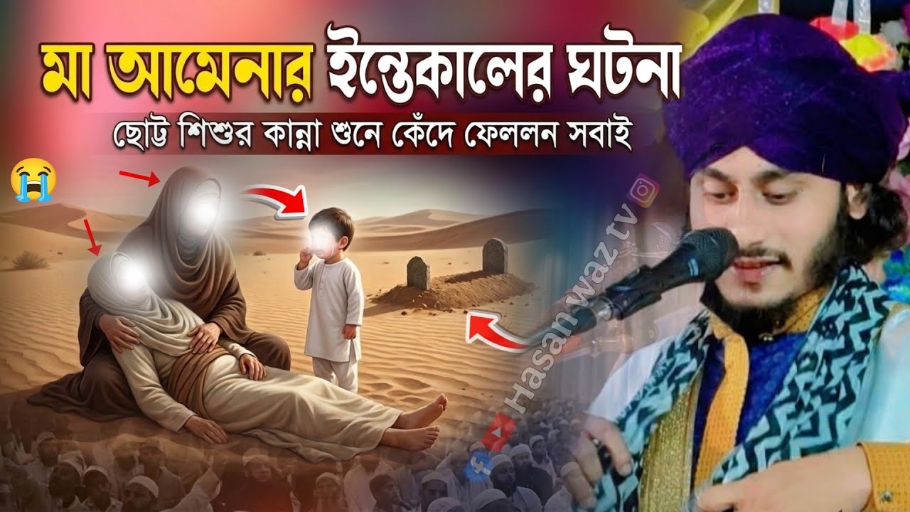 Moulana Ajmir Hossain || মা আমেনার শেষ মুহূর্ত | ছোট্ট নবীর কান্না শুনে কাঁদলেন সবাই || Hasan waz tv
