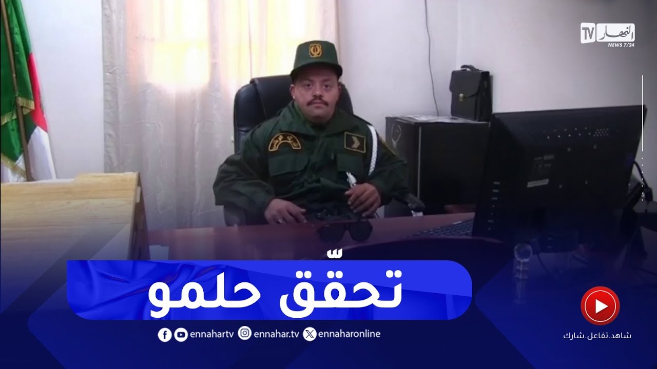 غرداية / جهاز الدرك يحقق أمنية شاب من ذوي الهمم في تقلد مهام دركي