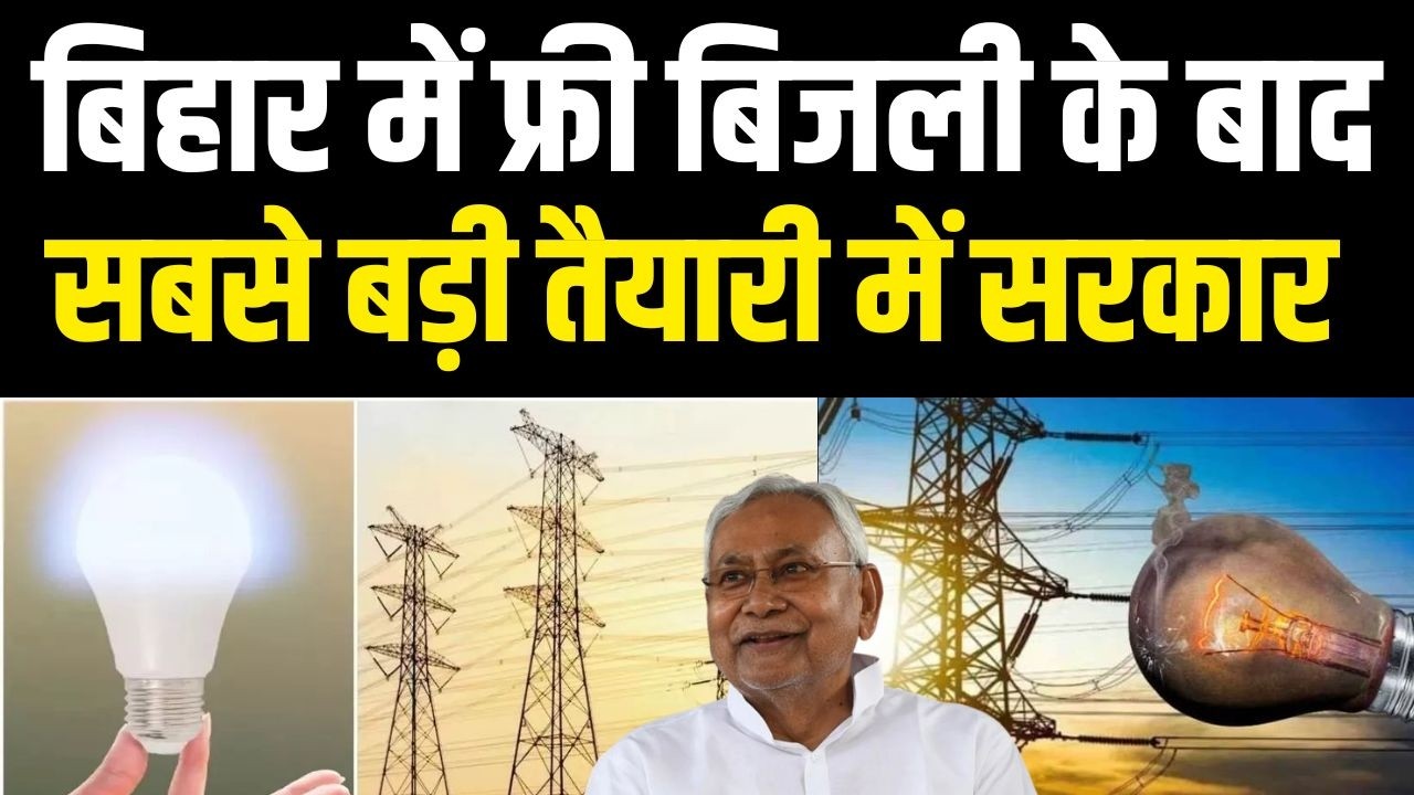 Bihar में फ्री बिजली के बाद सबसे बड़ी तैयारी में सरकार | Bihar News | News4Nation