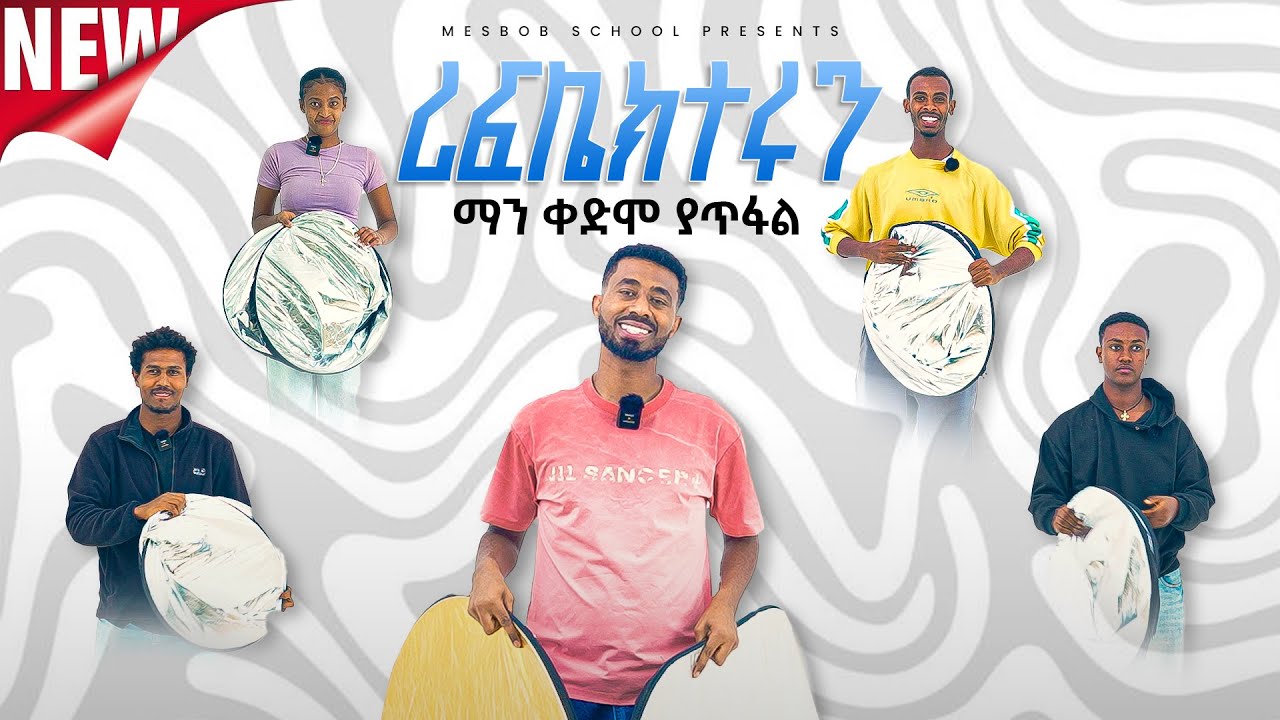 ሪፍሌክተሩን ማን ቀድሞ ያጥፋል/Reflector Wrap up competition