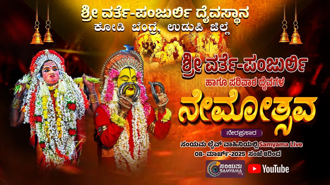 ||  ಶ್ರೀ ವರ್ತೆ-ಪಂಜುರ್ಲಿ ಹಾಗೂ ಪರಿವಾರ ದೈವಗಳ ನೇಮೋತ್ಸವ  || ನೇರ ಪ್ರಸಾರ - 2025 