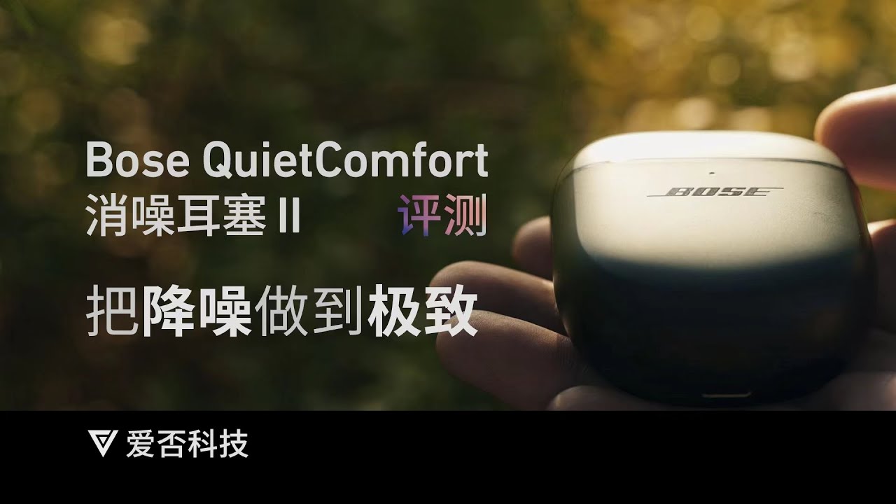 Bose QuietComfort  Earbuds Ⅱ：把降噪做到极致