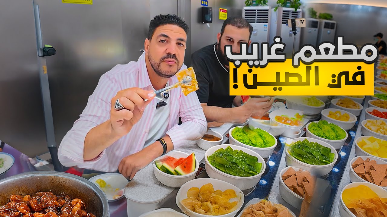 صدمة الاكل الصيني !!
