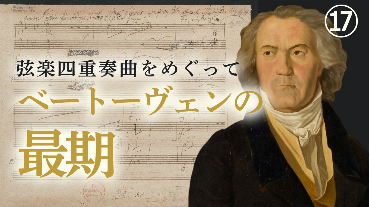 ベートーヴェン【生涯と名曲】後期弦楽四重奏曲～創作と初演、そして楽聖の最期