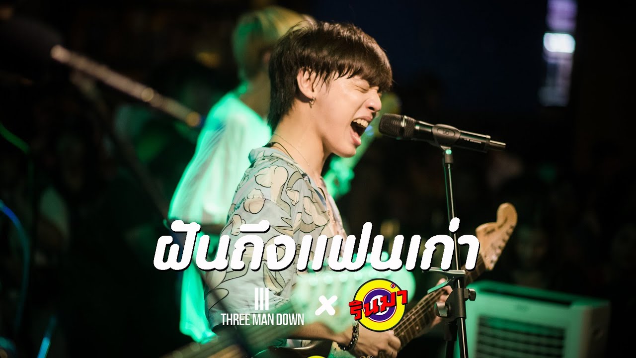 ฝันถึงแฟนเก่า -Three Man Down [Live] @ RINMA