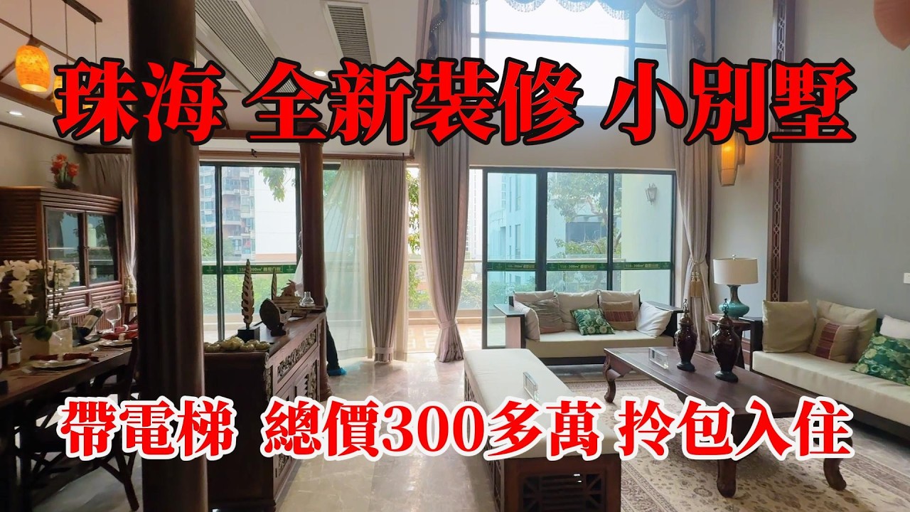 珠海湖心路，全新裝修未入住，三層小別墅，總價300多萬，即見即所得，拎包入住，裝修風格有小小特別，靜中帶旺，鳥語花香，25分鐘返港珠澳口岸，#珠海別墅，#帶裝修別墅，#珠海豪宅，#珠海樓盤，#獨棟別墅