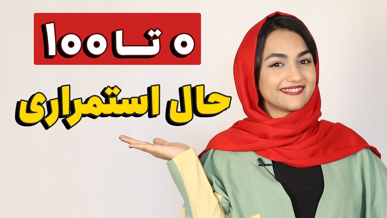 آموزش زمان حال استمراری در انگلیسی (Present Continuous)
