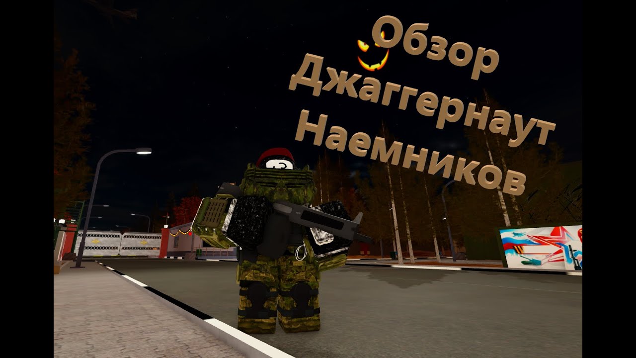 Обзор Джаггернаута Наемников #армияроблокса